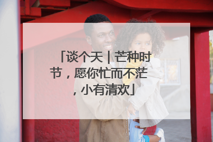 谈个天｜芒种时节，愿你忙而不茫，小有清欢