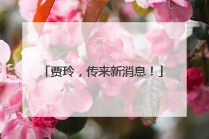 贾玲，传来新消息！
