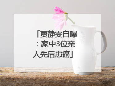 贾静雯自曝：家中3位亲人先后患癌