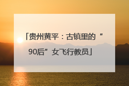 贵州黄平：古镇里的“90后”女飞行教员