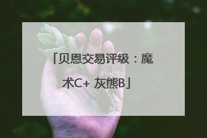 贝恩交易评级：魔术C+ 灰熊B