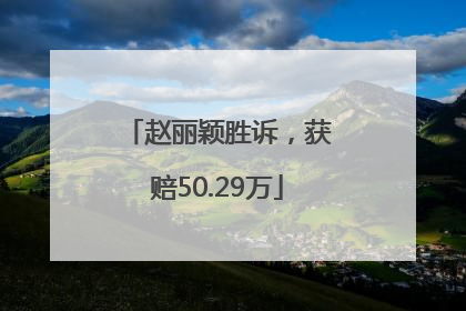 赵丽颖胜诉，获赔50.29万