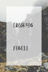 起床号6月6日