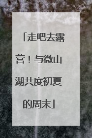 走吧去露营！与微山湖共度初夏的周末