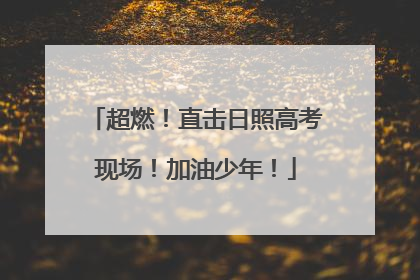 超燃！直击日照高考现场！加油少年！