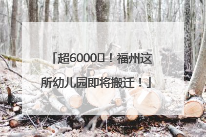 超6000㎡！福州这所幼儿园即将搬迁！