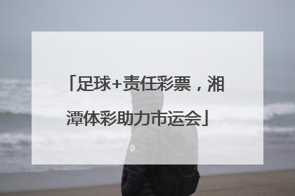 足球+责任彩票，湘潭体彩助力市运会