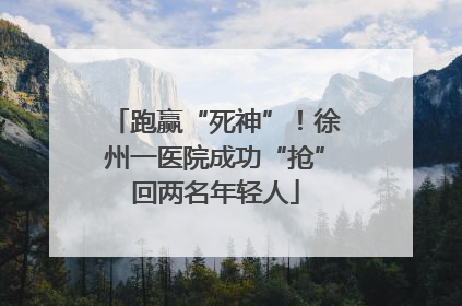 跑赢“死神”！徐州一医院成功“抢”回两名年轻人