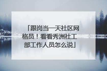 跟岗当一天社区网格员！看看秀洲社工部工作人员怎么说