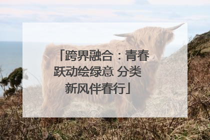 跨界融合：青春跃动绘绿意 分类新风伴春行