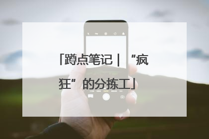 蹲点笔记｜“疯狂”的分拣工