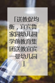 送教促均衡，宜宾鲁家园幼儿园学前教育集团送教宜宾一曼幼儿园
