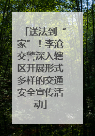 送法到“家”！李沧交警深入辖区开展形式多样的交通安全宣传活动