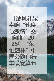 逐风礼泉奏响“速度与激情”交响曲！2025年“东恒盛杯”中国公路自行车联赛第五站（陕西·礼泉站）正式开赛