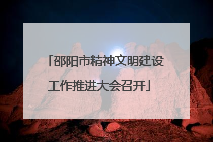 邵阳市精神文明建设工作推进大会召开