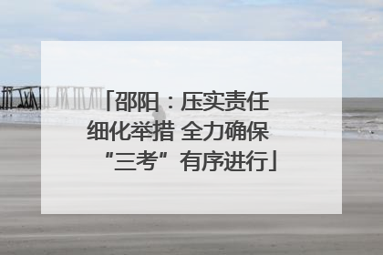 邵阳：压实责任 细化举措 全力确保“三考”有序进行