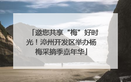 邀您共享“梅”好时光！漳州开发区举办杨梅采摘季嘉年华