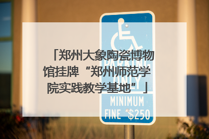 郑州大象陶瓷博物馆挂牌“郑州师范学院实践教学基地”