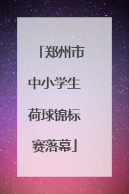 郑州市中小学生荷球锦标赛落幕