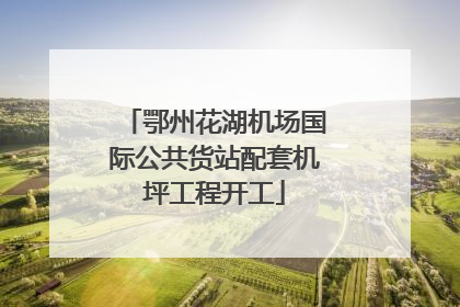 鄂州花湖机场国际公共货站配套机坪工程开工