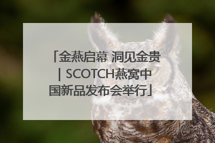 金燕启幕 洞见金贵｜SCOTCH燕窝中国新品发布会举行