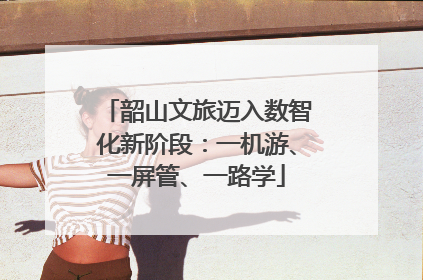 韶山文旅迈入数智化新阶段：一机游、一屏管、一路学