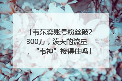 韦东奕账号粉丝破2300万，泼天的流量，“韦神”接得住吗