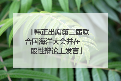 韩正出席第三届联合国海洋大会并在一般性辩论上发言