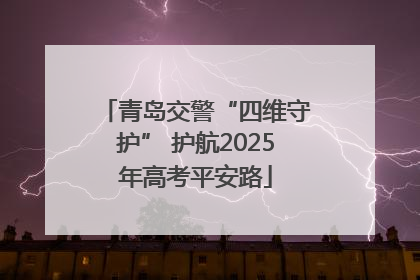 青岛交警“四维守护” 护航2025年高考平安路