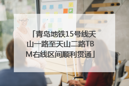 青岛地铁15号线天山一路至天山二路TBM右线区间顺利贯通