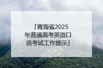 青海省2025年普通高考英语口语考试工作提示