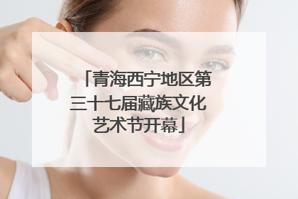 青海西宁地区第三十七届藏族文化艺术节开幕