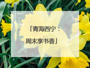 青海西宁：周末享书香