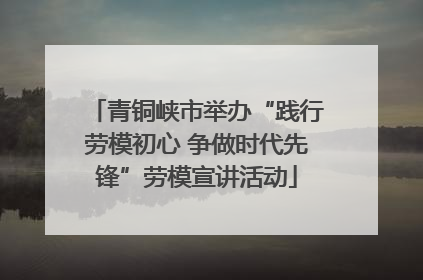 青铜峡市举办“践行劳模初心 争做时代先锋”劳模宣讲活动