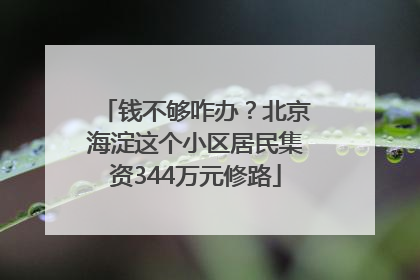 钱不够咋办？北京海淀这个小区居民集资344万元修路