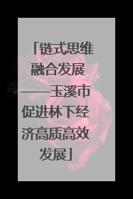 链式思维 融合发展——玉溪市促进林下经济高质高效发展