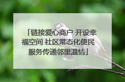 链接爱心商户 开设幸福空间 社区常态化便民服务传递邻里温情