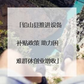 铅山县推进设备补贴政策 助力困难群体创业增收