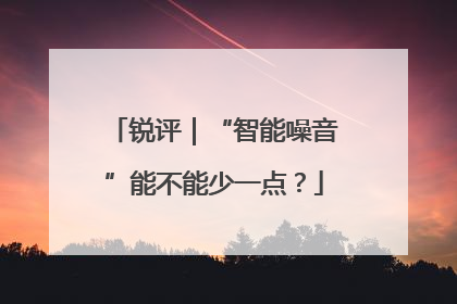 锐评｜“智能噪音”能不能少一点？