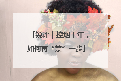 锐评｜控烟十年，如何再“禁”一步