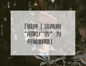 锐评｜这两则“招聘广告”为何被群嘲