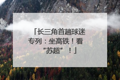 长三角首趟球迷专列：坐高铁！看“苏超”！