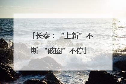长泰：“上新”不断 “破圈”不停