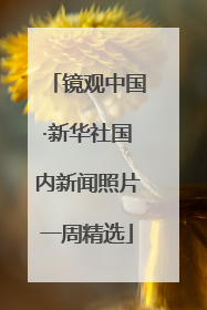 镜观中国·新华社国内新闻照片一周精选