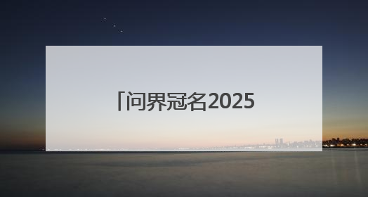 问界冠名2025年全国艺术体操锦标赛 以智慧科技点亮艺术体操之美