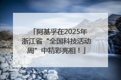 阿基孚在2025年浙江省“全国科技活动周”中精彩亮相！