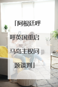 阿根廷呼吁英国重启马岛主权问题谈判