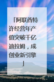 阿联酋特许经营年产值突破千亿迪拉姆，成创业新引擎