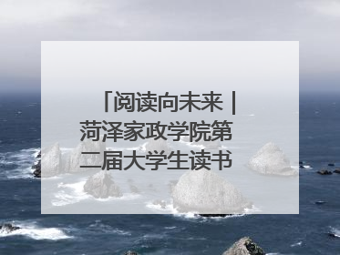阅读向未来｜菏泽家政学院第二届大学生读书文化节收官
