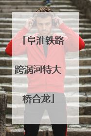 阜淮铁路跨涡河特大桥合龙